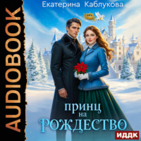 Екатерина Каблукова. Принц на рождество