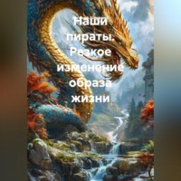 Евгений Константинович Шеремет. Наши пираты. Резкое изменение образа жизни