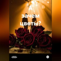 Ханна Ник. А зачем цветы?