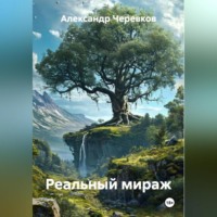 Александр Черевков. Реальный мираж