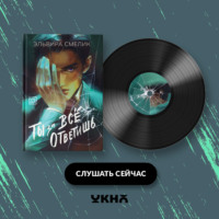 Эльвира Смелик. Ты за все ответишь