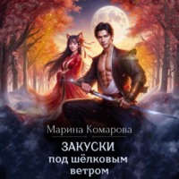 Марина Комарова. Закуски под шёлковым ветром
