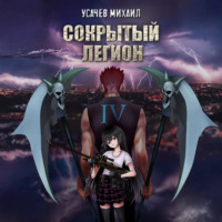Михаил Усачев. Сокрытый Легион. Книга 4