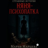 Мария Марцева. Страшные истории. Няня-психопатка
