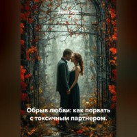 Лилия Роуз. Обрыв любви: как порвать с токсичным партнером.