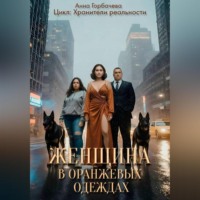 Анна Горбачева. Женщина в оранжевых одеждах