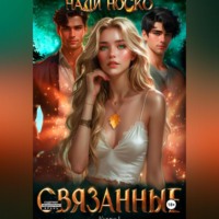Нади Носко. Связанные. Книга 1