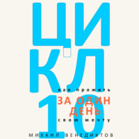 Михаил Венедиктов. Цикл-10. Как прожить свою мечту за один день