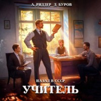 . Учитель. Назад в СССР 4