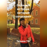 Татьяна ТЕС. ОсенняЯ: истории, которые согревают