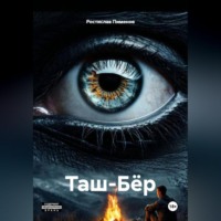 Ростислав Пименов. Таш-Бёр