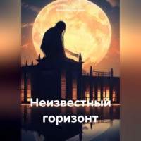 Юлия Михайловна Расторгуева. Неизвестный горизонт