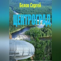 Сергей Белов. Центроград