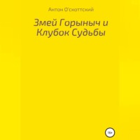 Антон О'скоттский. Змей Горыныч и Клубок Судьбы