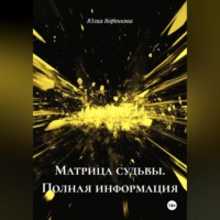 Юлия Воронкова. Матрица Судьбы. Полная информация