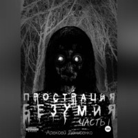 Алексей Денисенко. Прострация Безумия. Часть первая