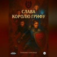 Александр Ткаченко. Слава королю Грифу