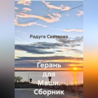 Радуга Светлова. Герань для Маши. Сборник рассказов