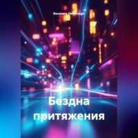 Василиса Deepmagic. Бездна притяжения