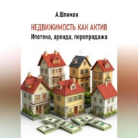 . Недвижимость как актив. Ипотека, аренда, перепродажа