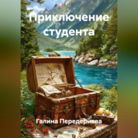 . Приключение студента