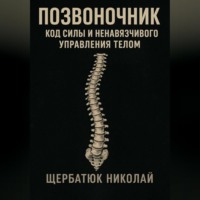 . Позвоночник: Код Силы и Ненавязчивого Управления Телом