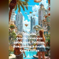 Сергей Чувашов. Сборник фантастических рассказов. Любовь, рождённая в Анапе. Книга пятая