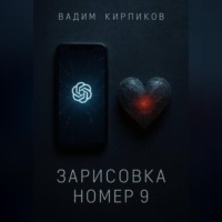 Вадим Кирпиков. Зарисовка номер 9