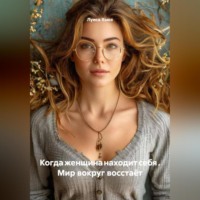 Луиса Хьюз. Когда женщина находит себя . Мир вокруг восстаёт