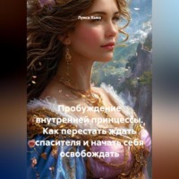 Луиса Хьюз. Пробуждение внутренней принцессы. Как перестать ждать спасителя и начать себя освобождать