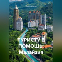 Иван Владимирович Старостин. ТУРИСТУ В ПОМОЩЬ: Малайзия