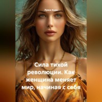 Луиса Хьюз. Сила тихой революции. Как женщина меняет мир, начиная с себя