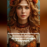 Луиса Хьюз. Когда я осмеливаюсь быть своей. Психология женщины, которая перестаёт ждать одобрения