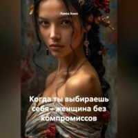 Луиса Хьюз. Когда ты выбираешь себя – женщина без компромиссов