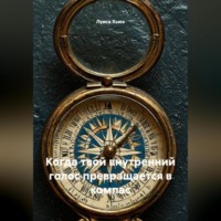 Луиса Хьюз. Когда твой внутренний голос превращается в компас