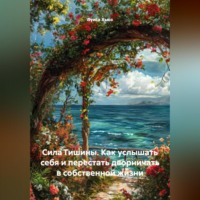 Луиса Хьюз. Сила Тишины. Как услышать себя и перестать дворничать в собственной жизни