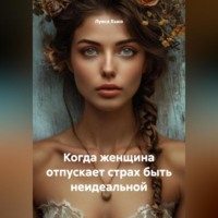Луиса Хьюз. Когда женщина отпускает страх быть неидеальной