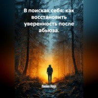 . В поисках себя: как восстановить уверенность после абьюза.