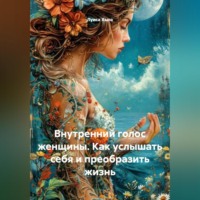 Луиса Хьюз. Внутренний голос женщины. Как услышать себя и преобразить жизнь