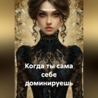 Луиса Хьюз. Когда ты сама себе доминируешь