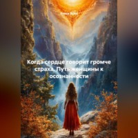Луиса Хьюз. Когда сердце говорит громче страха. Путь женщины к осознанности