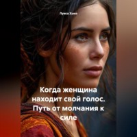 Луиса Хьюз. Когда женщина находит свой голос. Путь от молчания к силе