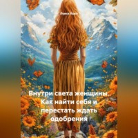 Луиса Хьюз. Внутри света женщины. Как найти себя и перестать ждать одобрения