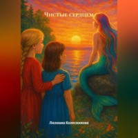 Лилиана Колесникова. Чистые сердцем