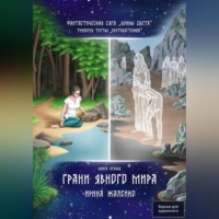 Ирина Жалейко. Грани явного мира. Книга восьмая. Фантастическая сага «Воины Света». Трилогия третья «Противостояние»