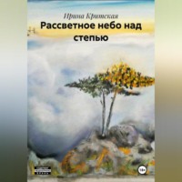 Ирина Критская. Рассветное небо над степью