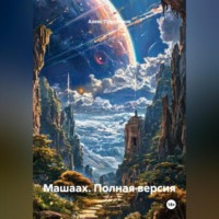 Алекс Прудников. Машаах (полная версия)