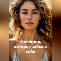 Луиса Хьюз. Женщина, которая забыла себя