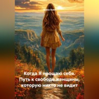 Луиса Хьюз. Когда Я прощаю себя. Путь к свободе женщины, которую никто не видит