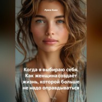 Луиса Хьюз. Когда я выбираю себя. Как женщина создаёт жизнь, которой больше не надо оправдываться